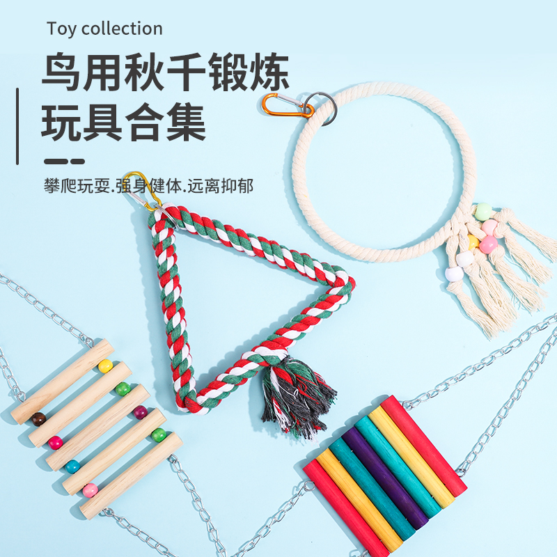 秋千吊环云梯爬梯虎皮牡丹玄凤啃咬攀爬鸟笼配件鹦鹉鸟用玩具用品