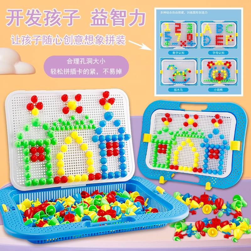 儿童百变蘑菇钉3D立体玩具大颗粒钉板拼盘创意拼图篮启蒙游戏