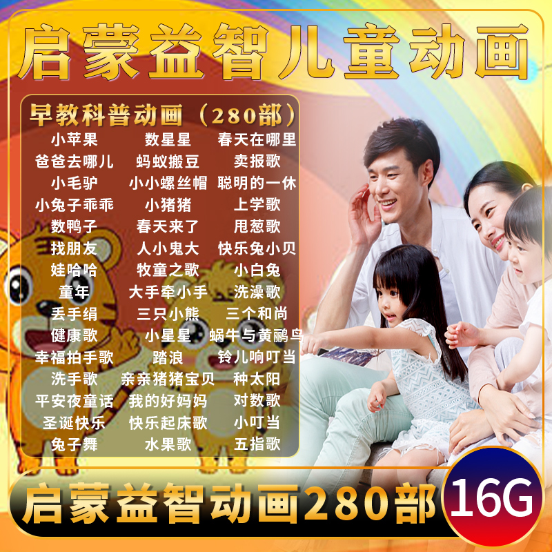 儿童动画片u盘早教启蒙益智儿歌DVD高清画面mp4车载mp3歌曲优盘