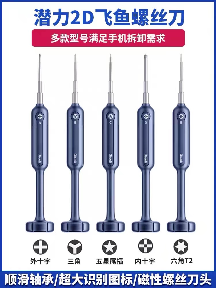 适用于手机拆卸便携潜力2D飞鱼螺丝刀