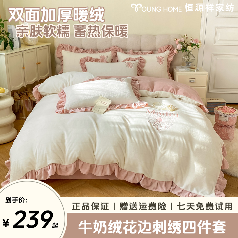 恒源祥牛奶绒花边款刺绣韩版四件套加绒加厚绣花双面绒绒被保暖