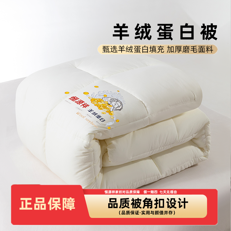 恒源祥五星级酒店羊|绒蛋白被芯加厚保暖冬被学生宿舍被秋冬被