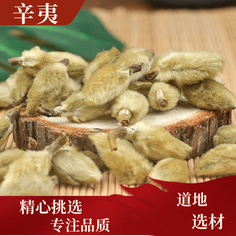 辛夷 精选辛夷花100克500克 干净 无杂 农产品