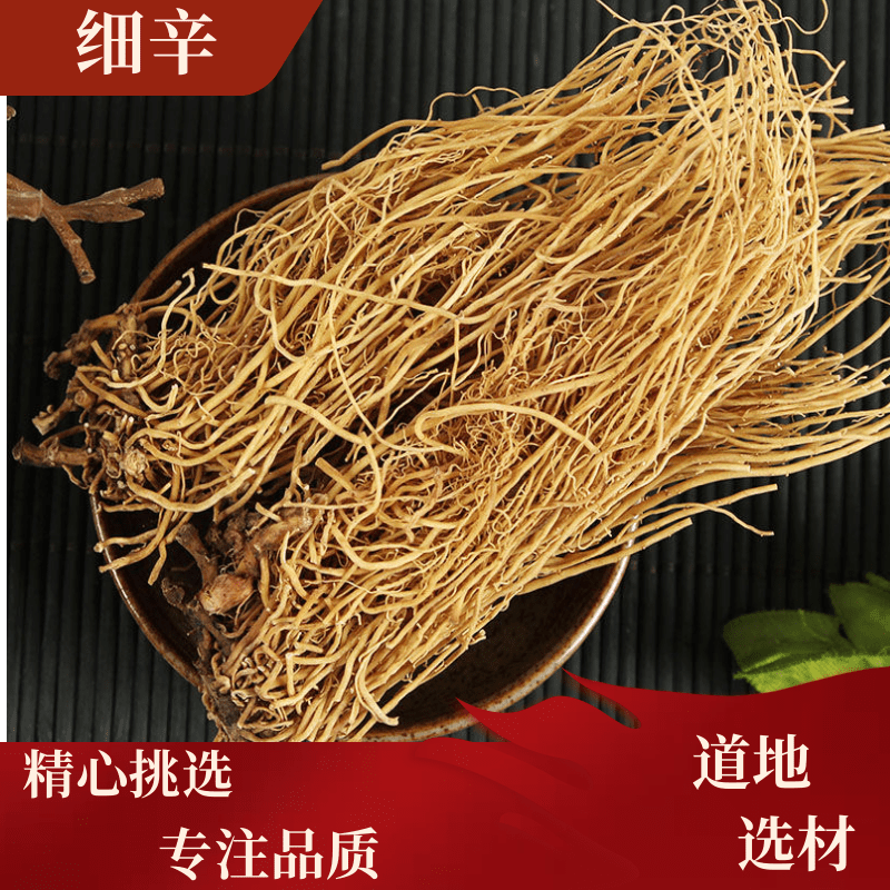 【细辛】  农家新挖 细辛根 无硫无熏 100克 250克 500克 农产品