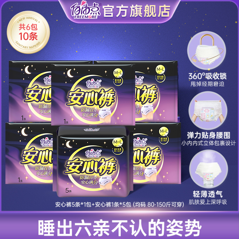 自由点安睡裤安心裤型卫生巾立体贴身超值套组【6包10条】 80-140斤