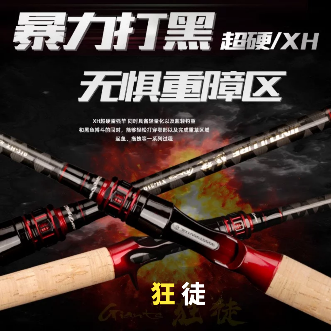 狂徒XH超硬打黑专用路亚竿重雷调性矶钓碳纤维强悍直飞调性矶钓