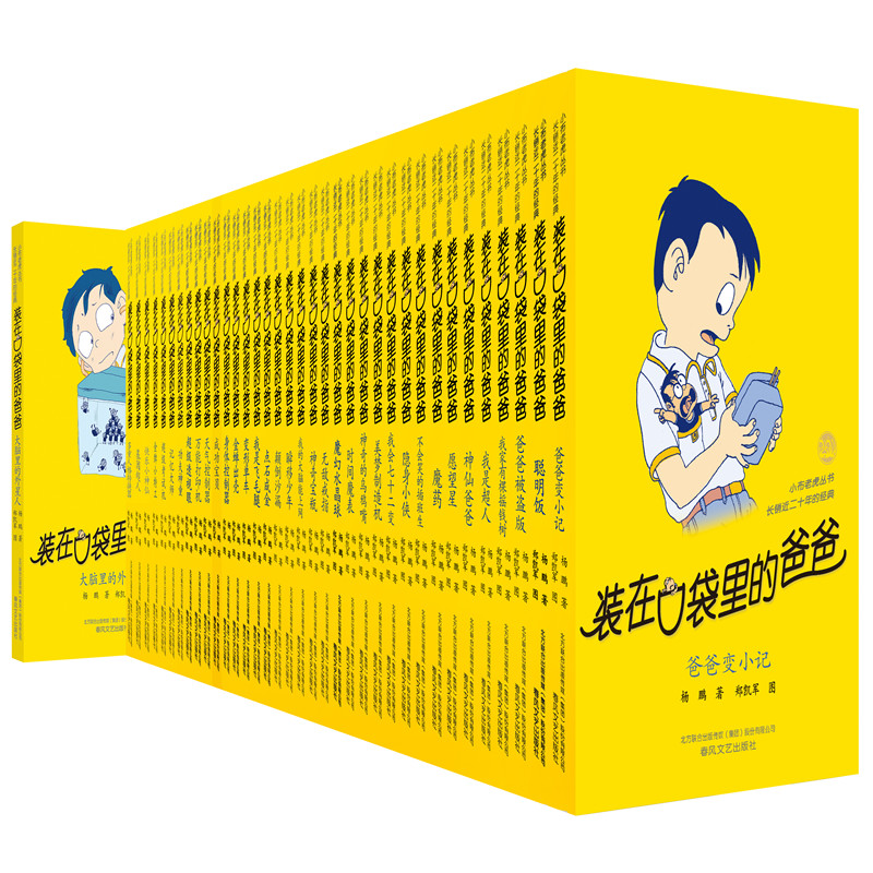 装在口袋里的爸爸（经典版37册））父亲节儿童节