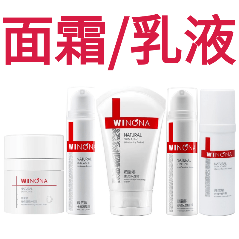 薇诺娜【面霜/乳液】全合集
