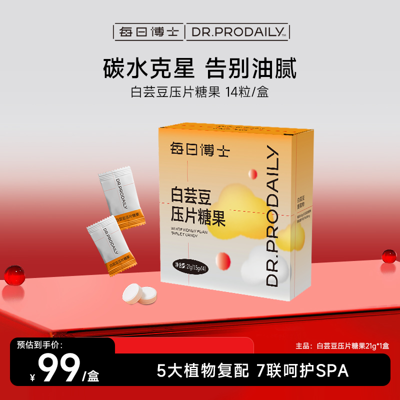 【每日博士】士营养 白芸豆 柑橘纤维 益生元阻断压片糖果 14粒/盒