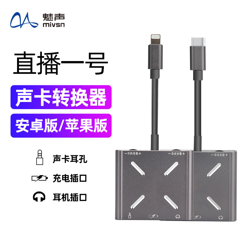 魅声 直播一号usb外置声卡转换器苹果安卓手机通用直播1号转接器