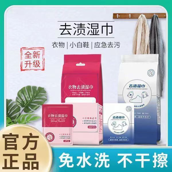 【新疆包邮】衣物去污湿巾便携不伤手不伤衣服免手洗应急去渍白衣