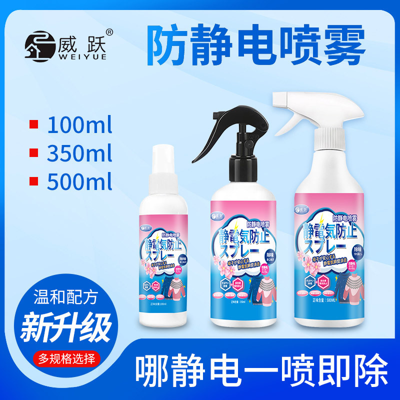 防静电喷雾剂除静电衣物持久抗静电去皱家用去除静电神器免洗除螨