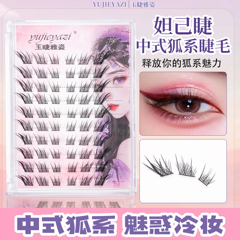 狐系苏妲己假睫毛玉睫雅姿新中式苏妲己假睫毛自然浓密狐系分段细