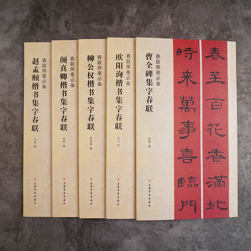 颜真卿柳公权欧阳询集字春联对联书大全毛笔书法字帖临摹教程