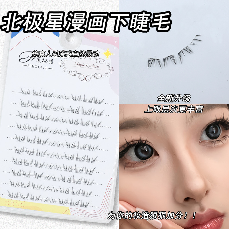 北极星下睫毛北极星漫画下睫毛透明梗自然仿真分段新手单簇仿手画