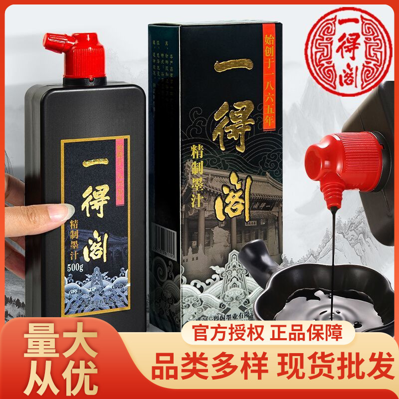 北京一得阁墨汁精制墨书法专用练习墨汁练习毛笔云头艳墨水墨汁