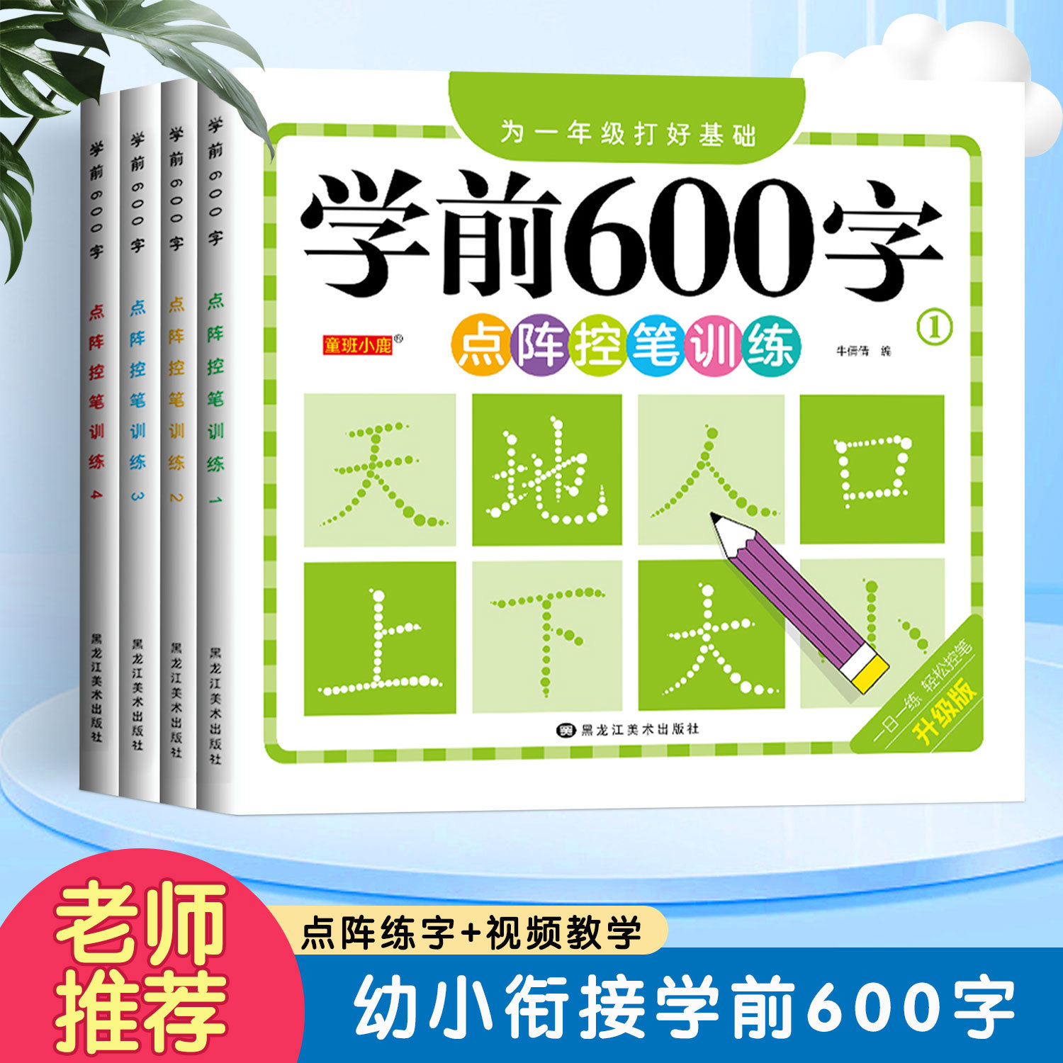 幼小衔接学前600字点阵控笔训练汉字描红阶梯式汉字训练每日打卡