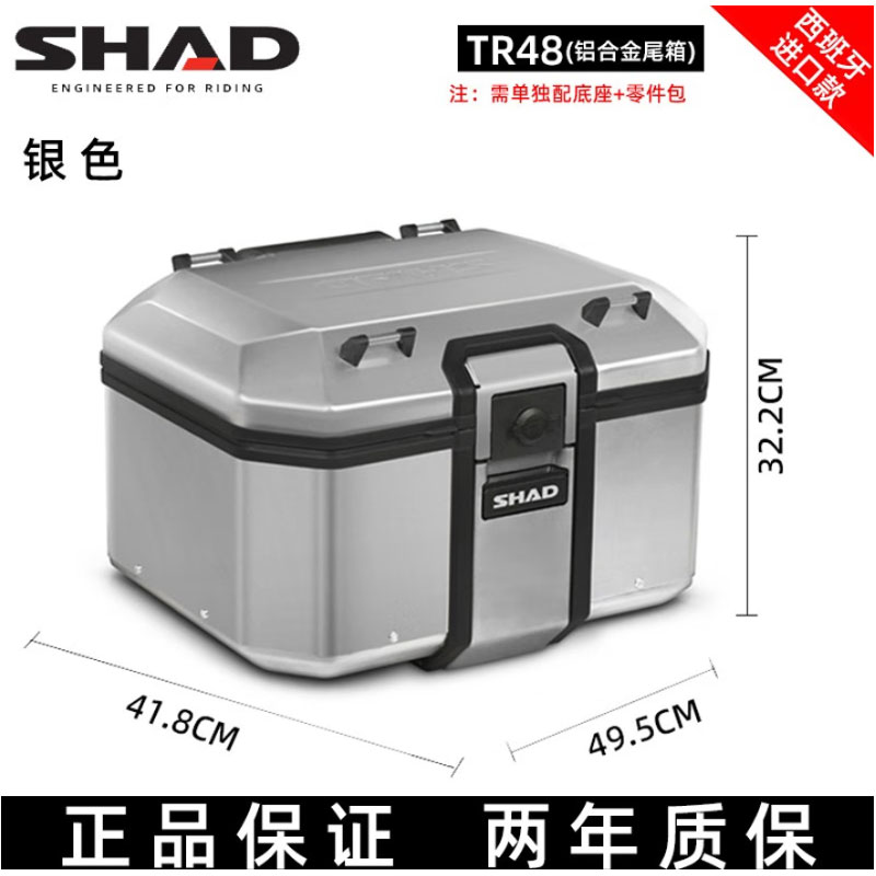 SHAD西班牙夏德进口TR48铝合金储物箱尾箱防水大容量摩托车后备箱