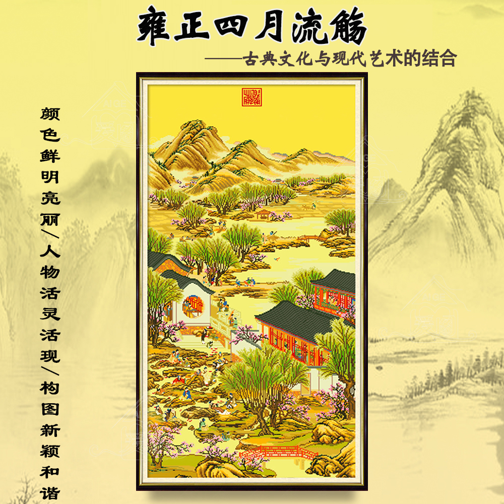 爱阁十字绣 雍正十二月——四月流觞 新中式古风线绣竖版风景装饰