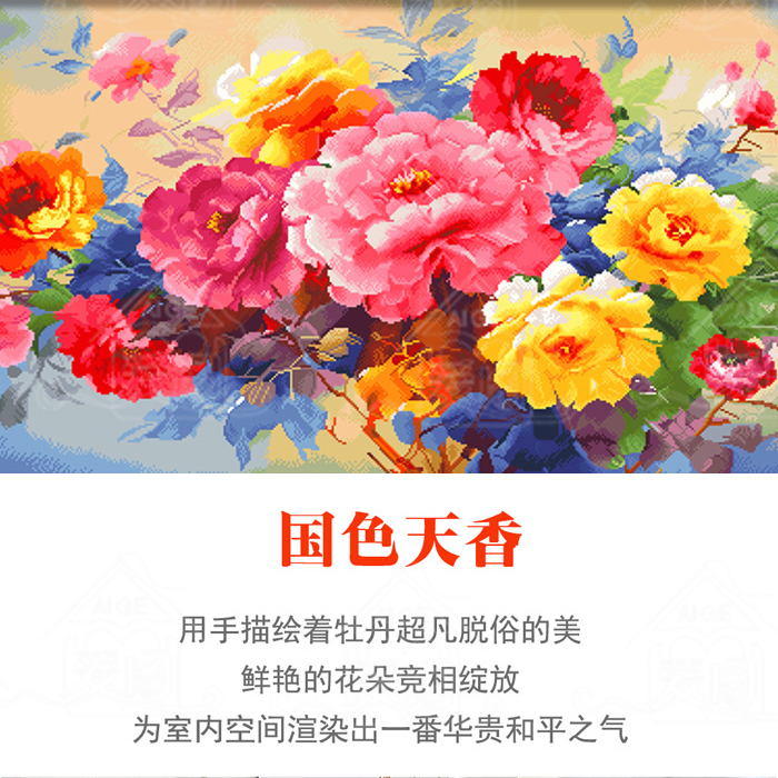 【宠粉福利】爱阁十字绣 花开富贵国色天香 新款大幅新中式线绣