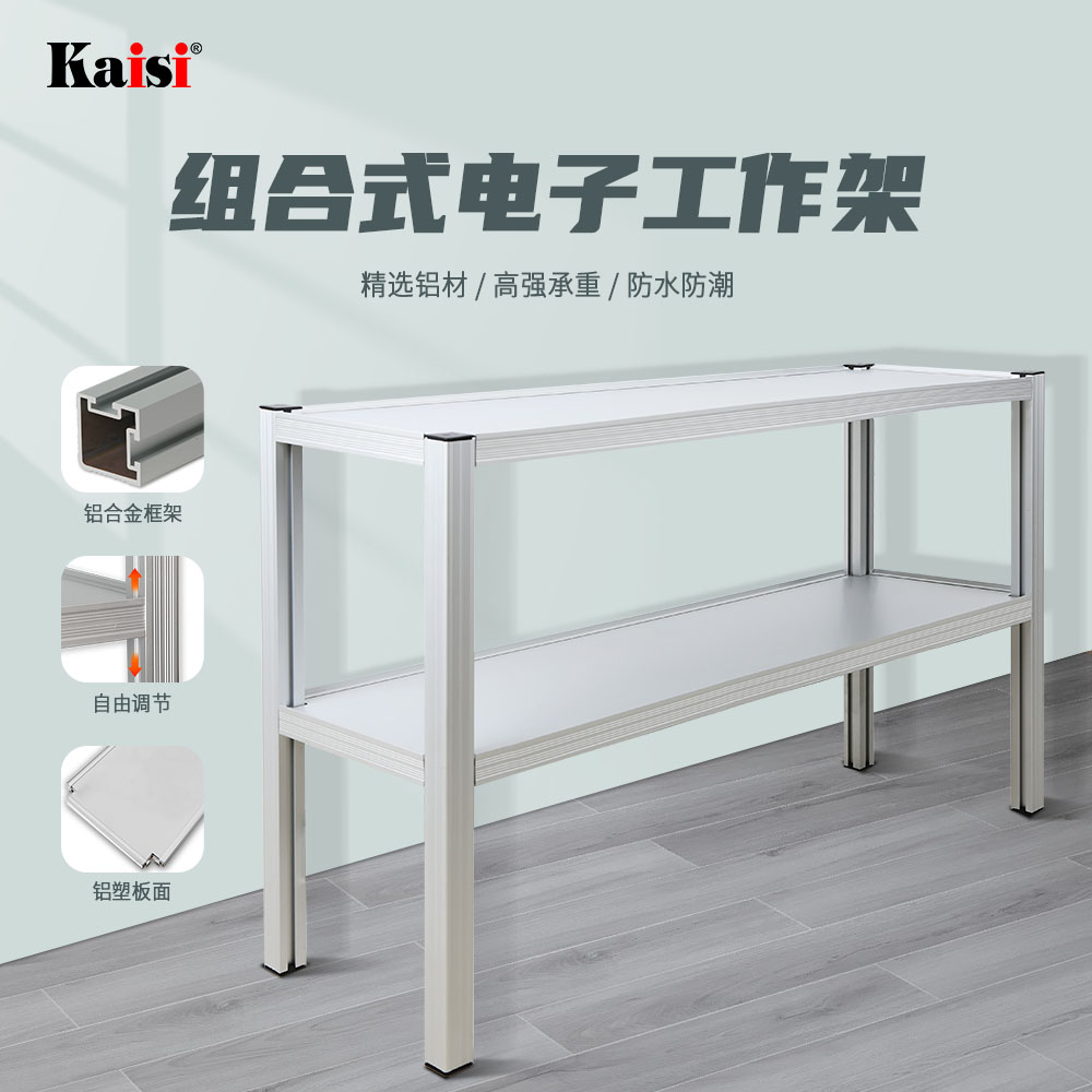 高品铝合金工作台组合式电子工作架双层高度可调高强收纳耐用环保