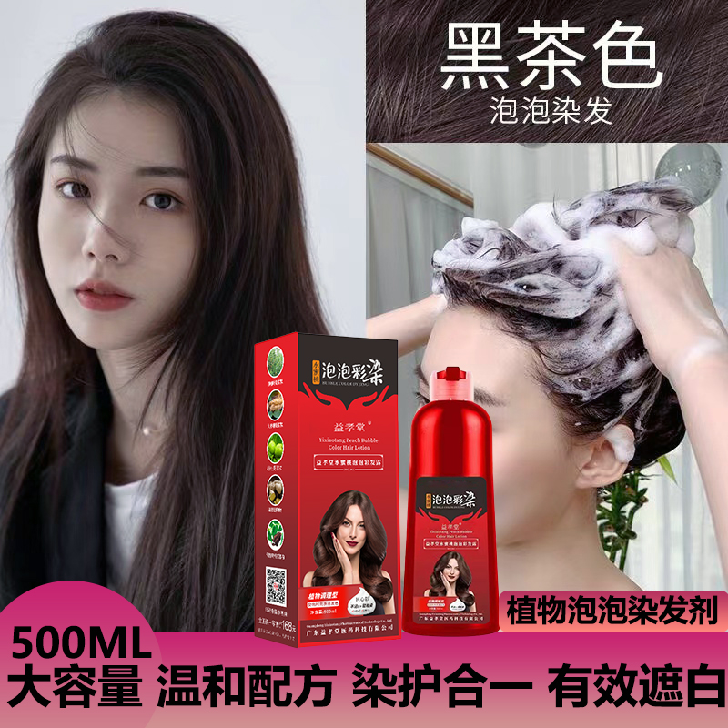 益孝堂泡泡染发剂官方正品流行色不伤发自然黑大容量温和显白男女