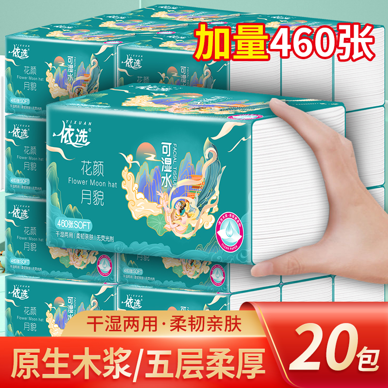  依选花颜抽纸实惠装五层460张整箱可湿水加厚纸巾面巾纸干湿两用