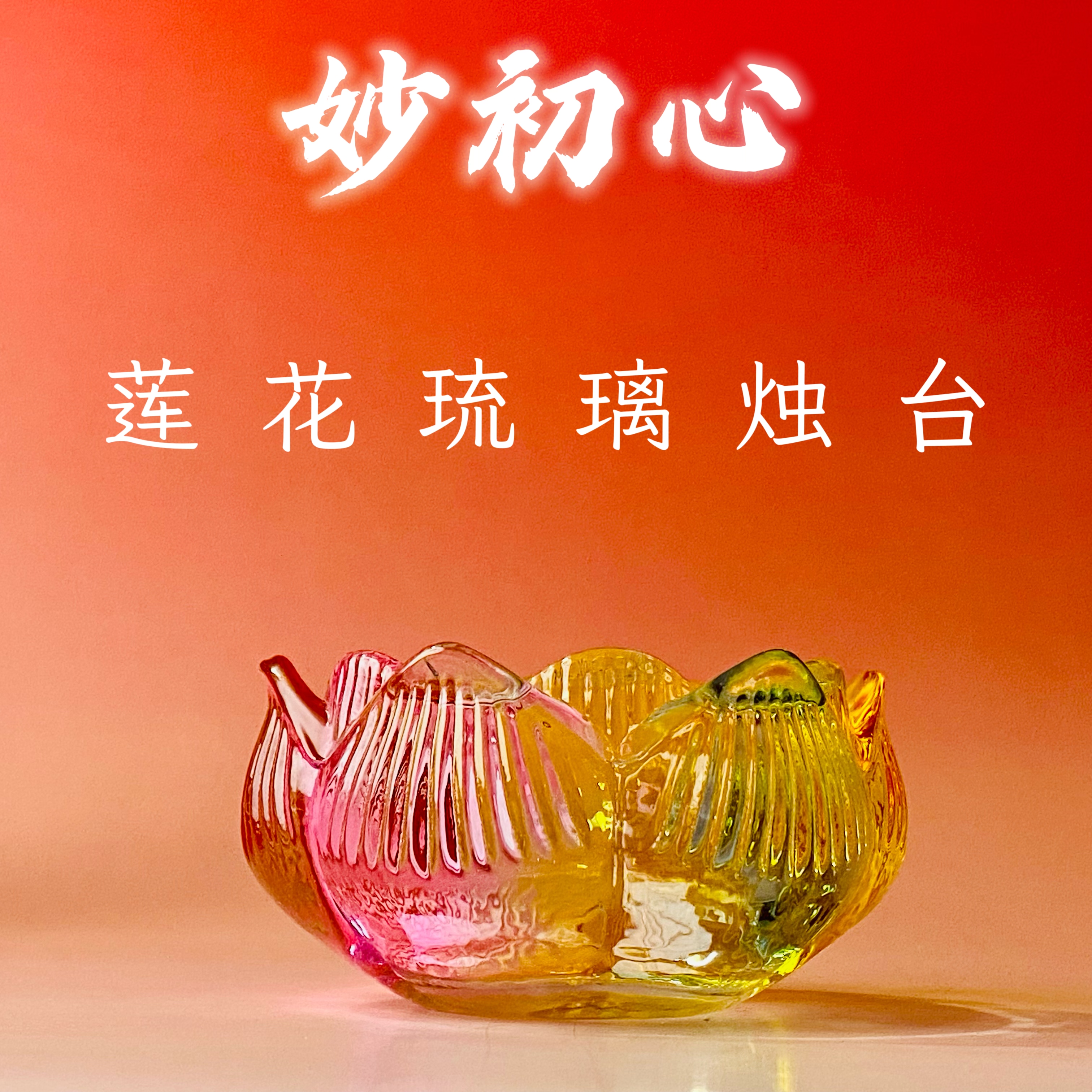 七彩六叶花瓣莲花琉璃烛台家居日用底托底座9cm内口径6cm高4cm