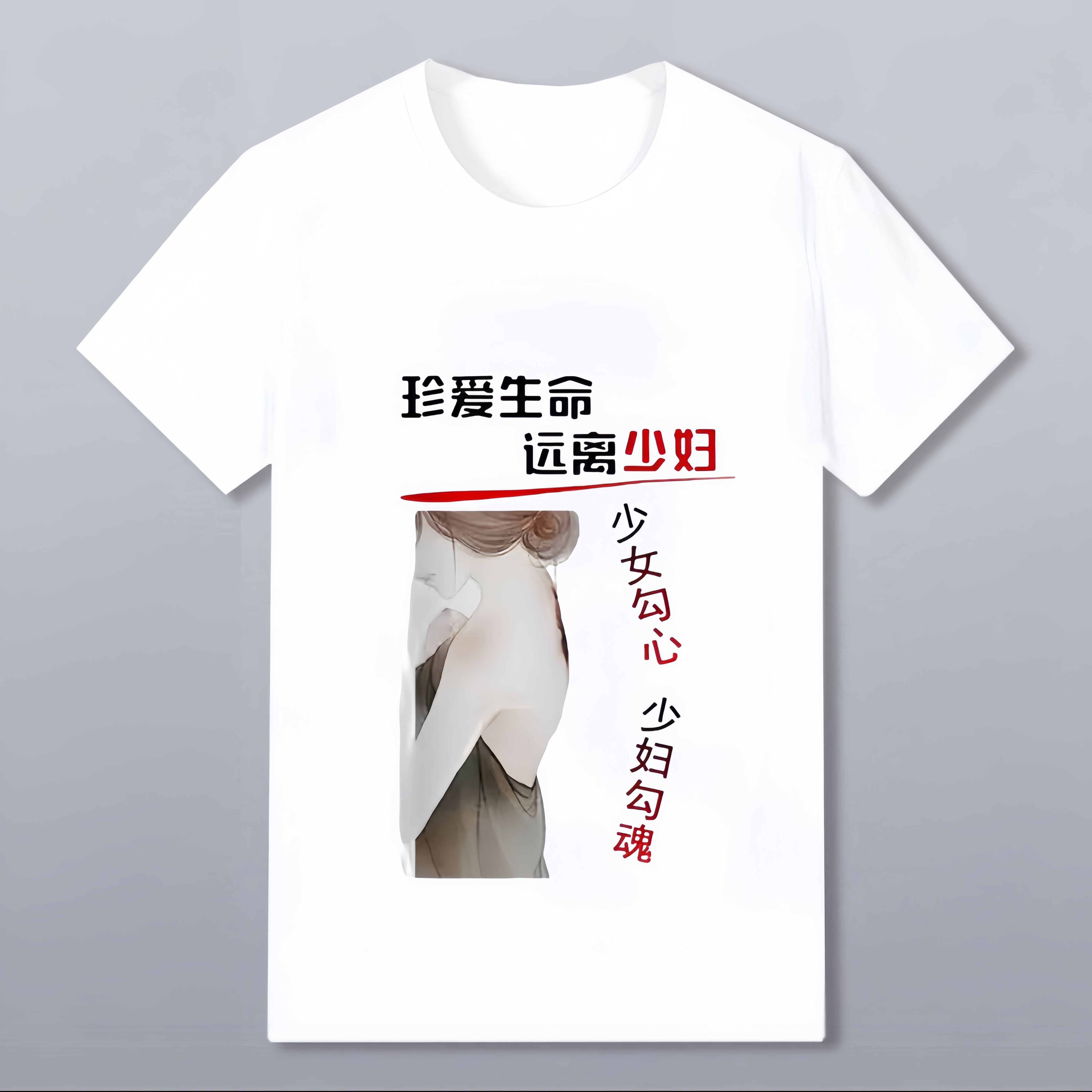 带文字男士短袖t恤珍爱生命远离少妇来图定制文化衫圆领白色半袖