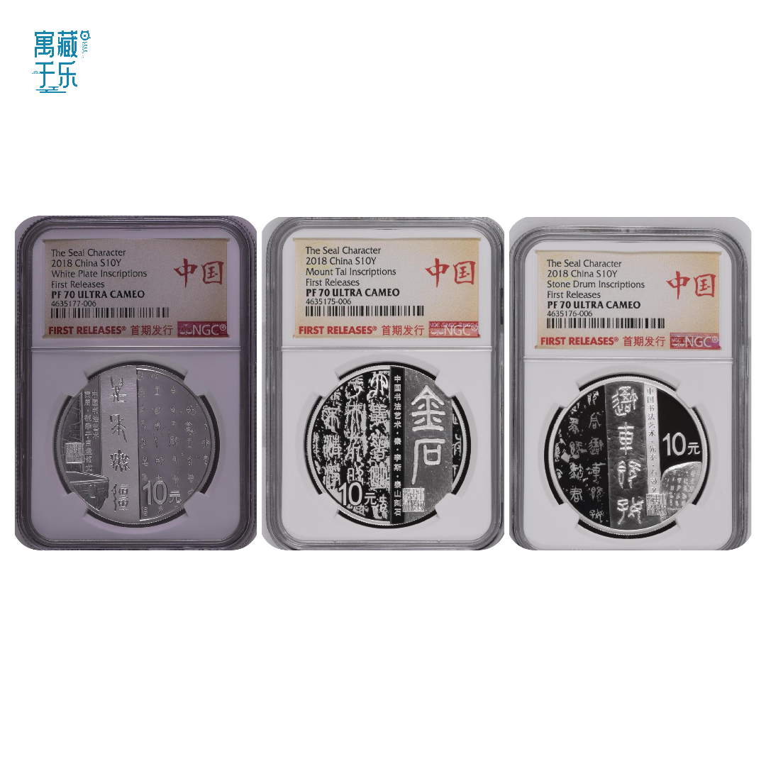 2018年书法系列第1组篆书3枚30克银币套装NGC70分首期标