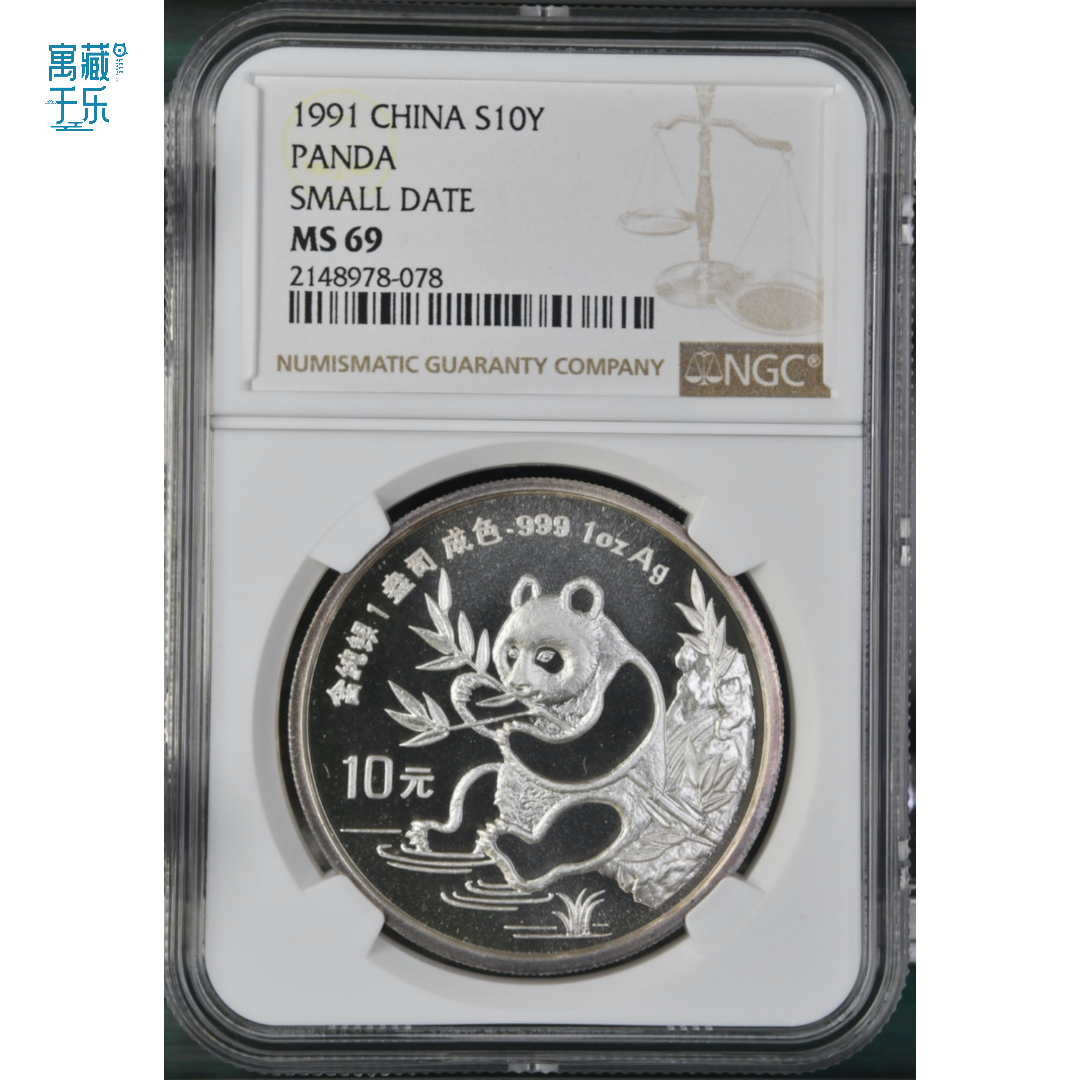 1991年1盎司熊猫银币NGC 69分