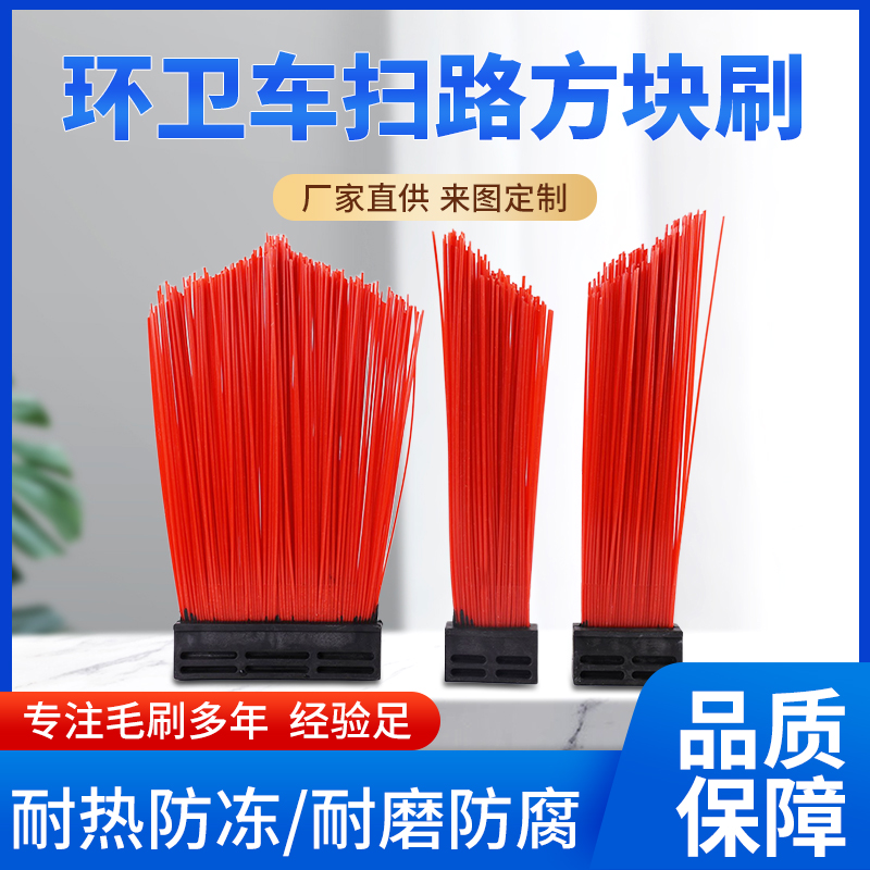 扫路车环卫车清扫刷防腐方块扫路刷加长加厚大号方块刷扫把刷子