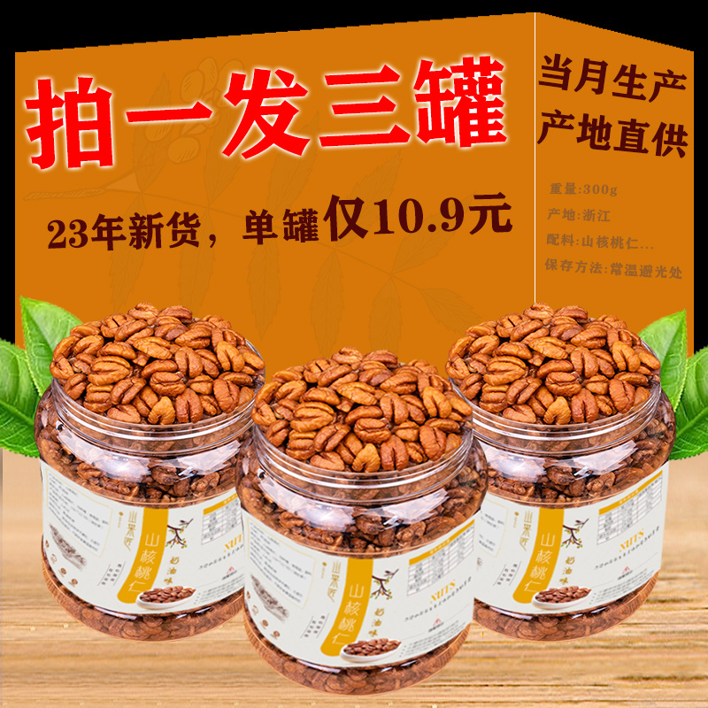核桃仁2023年新货临安山核桃仁3罐免手剥即食小核桃仁孕妇零食