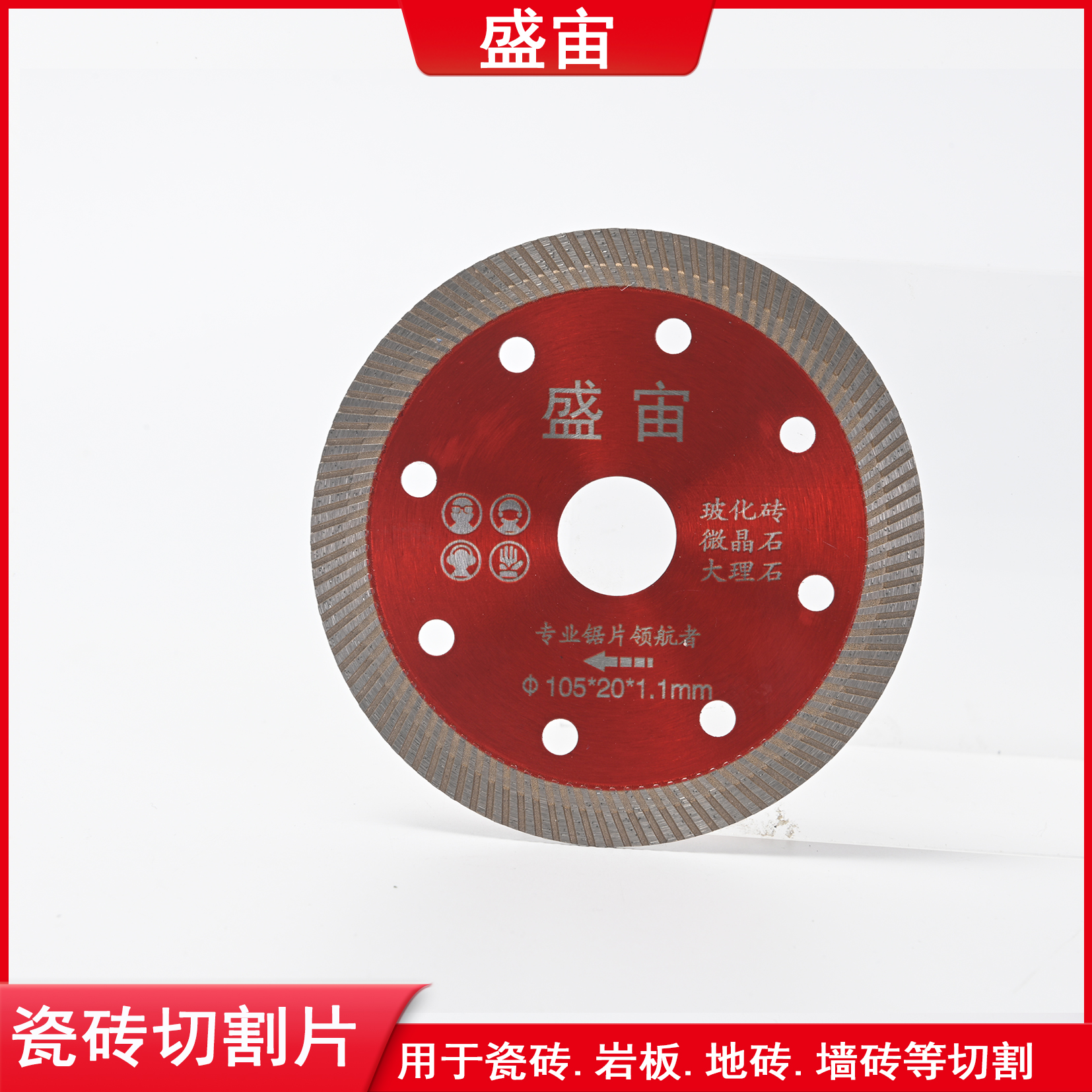 盛宙切割片全瓷地砖切割锯片角磨机切割片陶瓷锯片地砖岩板切片