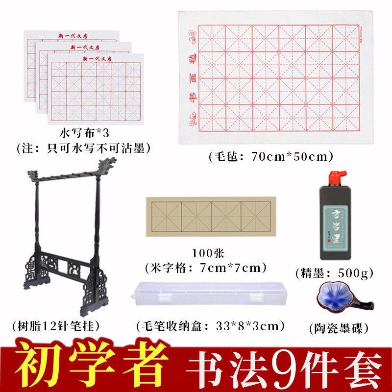 【书法初学者套装】文房四宝笔架水碟水写布宣纸毛毡笔盒，不带毛笔