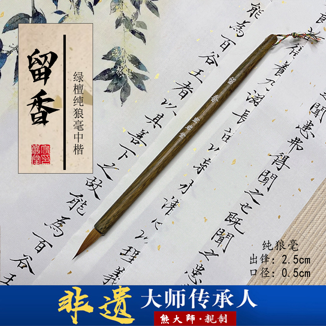 【留香】绿檀纯狼毫中楷毛笔出锋2.5兰亭序小行书小隶小篆毛笔字