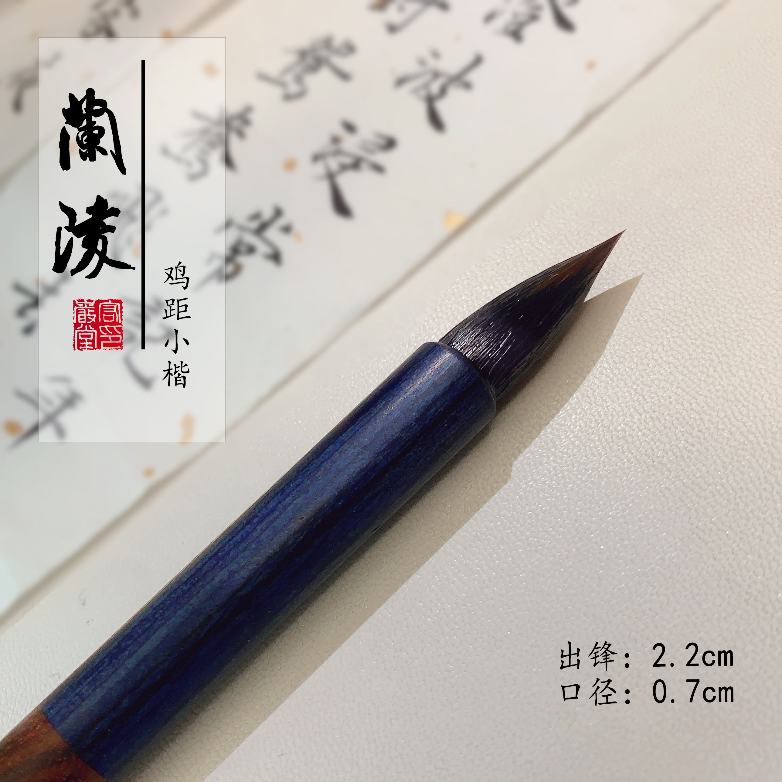 【兰陵】出峰2.2cm  紫狼毫鸡距 小楷小行书寸楷书谱书法院小楷毛笔