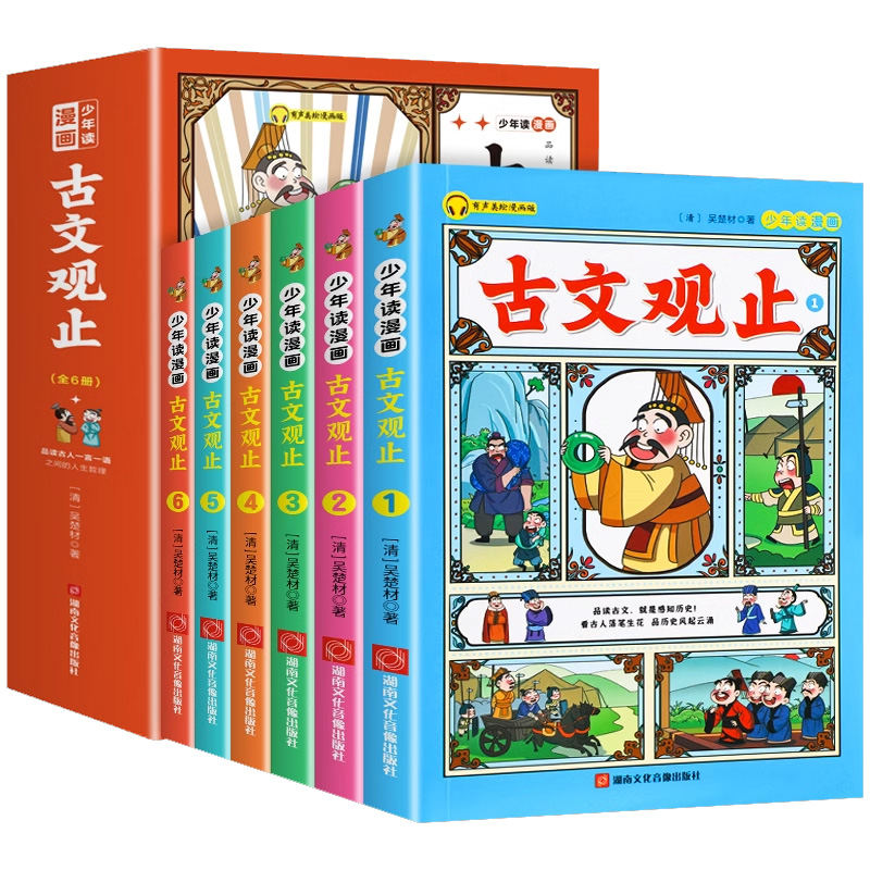 小学生课外阅读国学名著全6册少年读漫画：古文观止NJLJ