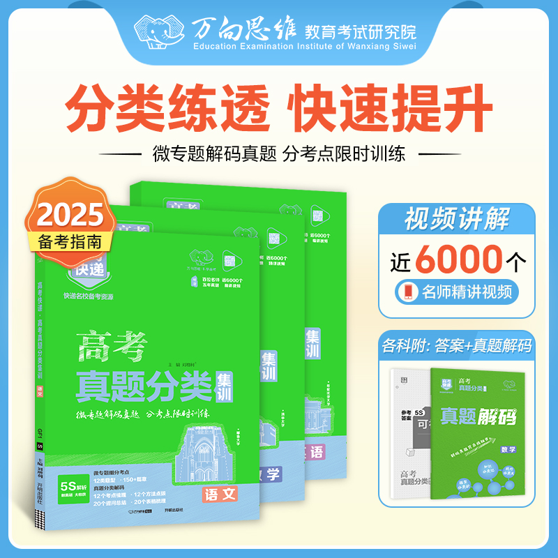 【25版】高考快递·高考真题分类集训高一高二高三高考复习资料