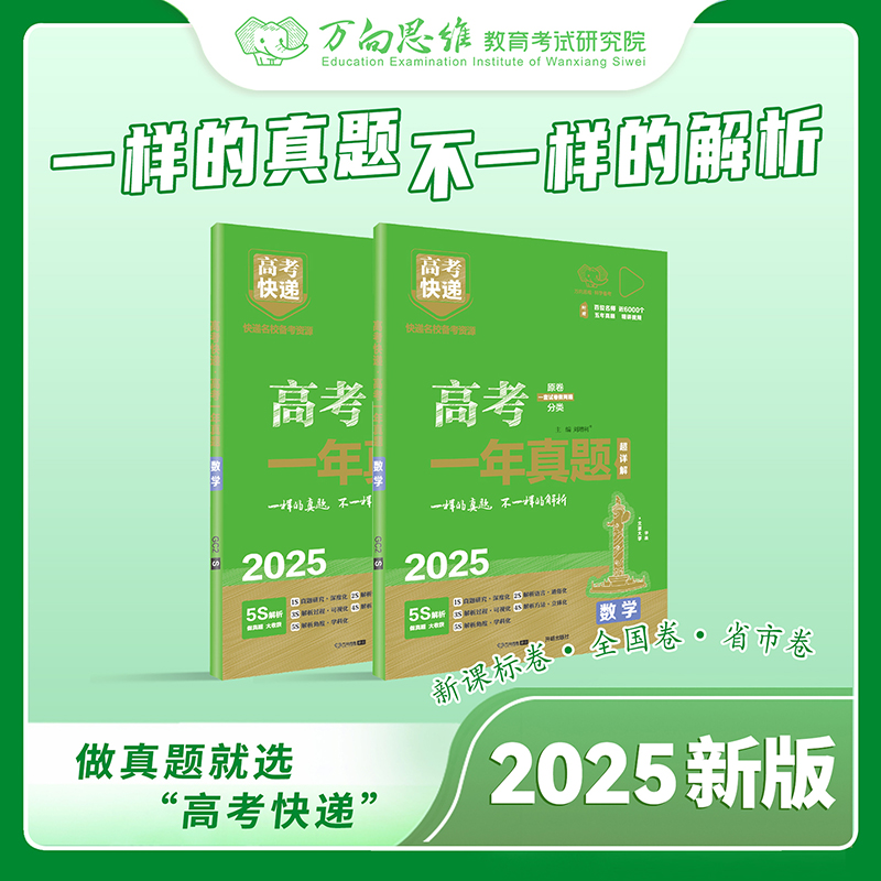 【25版】高考快递·一年真题高一高二高三高中学生高考复习资料