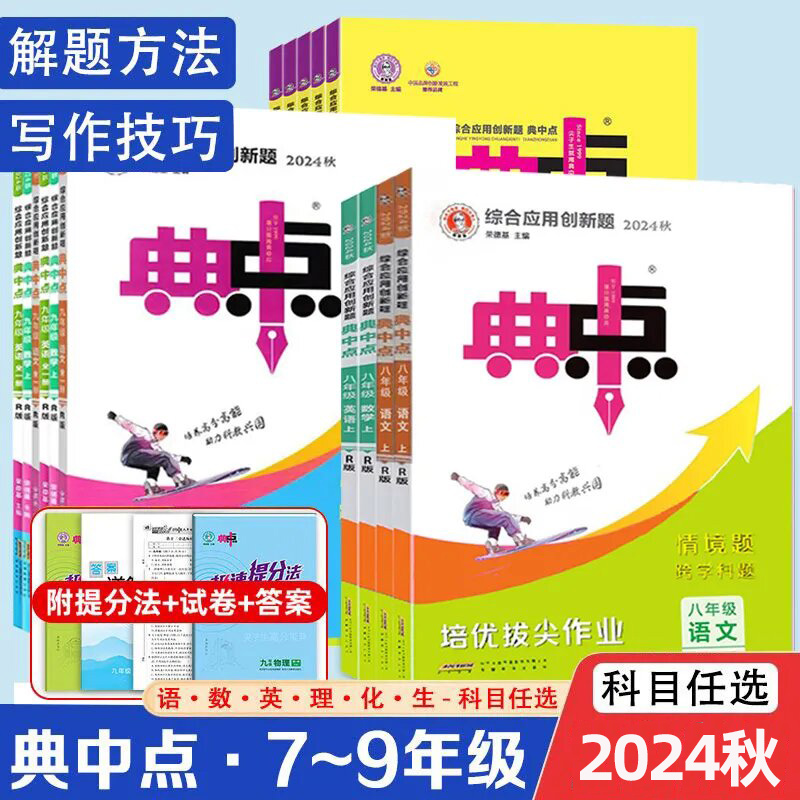 2024秋荣德基初中典中点七八九年级上册语数英物同步训练练习HTWX