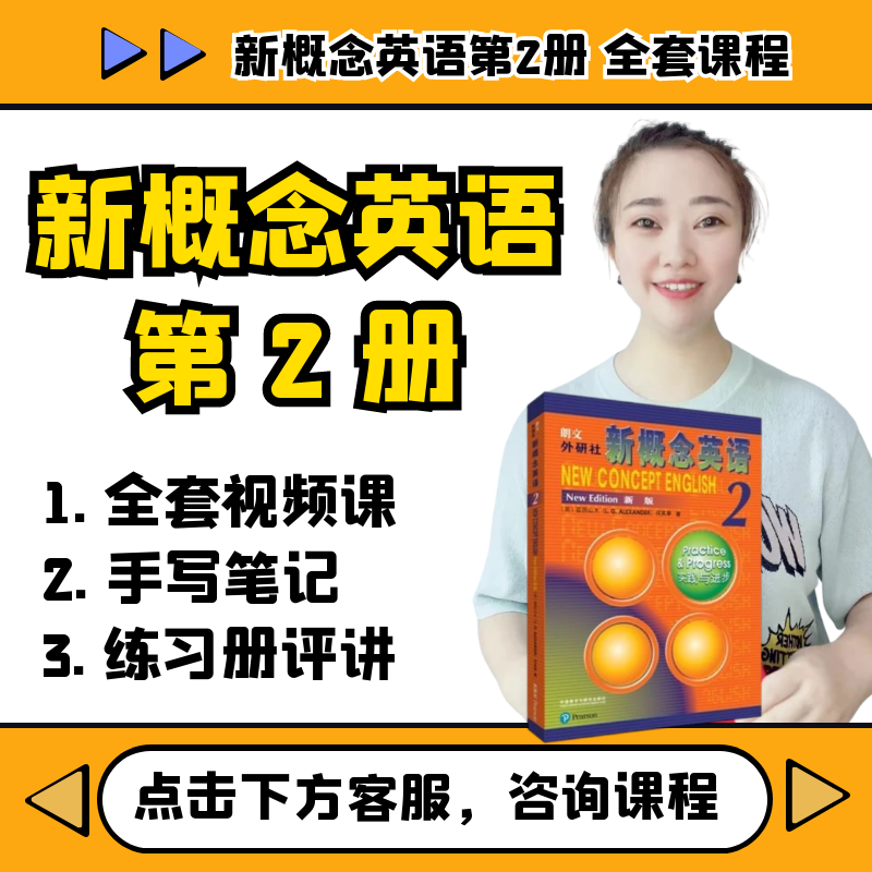 4号：新概念英语第二册3合1精讲全套|Coco荣老师英语视频课