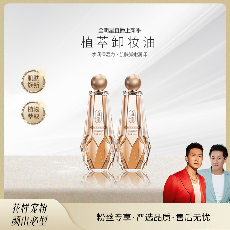 璃笙植萃卸妆油速溶净彻100ml*2瓶