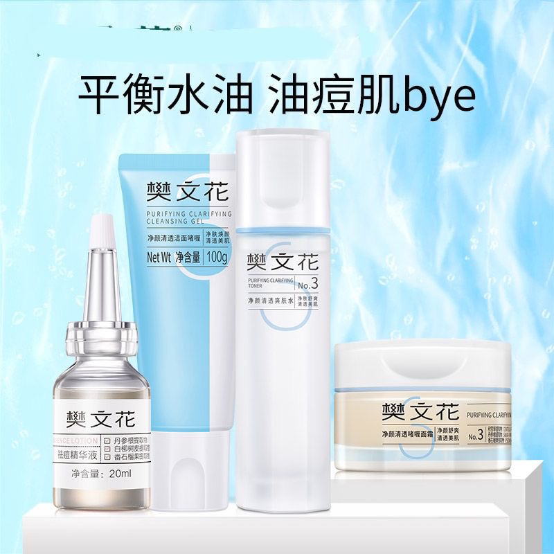 樊文花3号新品套装净颜清透控油净肤改善肌肤组合