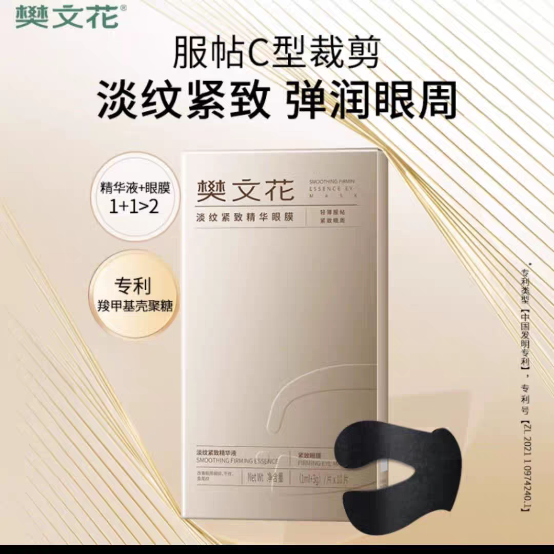 淡纹紧致精华眼膜淡化眼周细纹干纹紧致滋润眼部肌肤