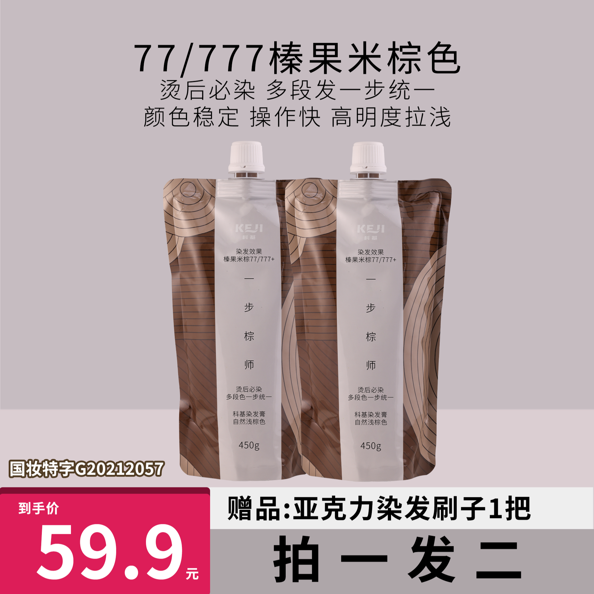 77/777榛果米棕 烫后必染 多段发一步统一 高明度拉浅 染发膏