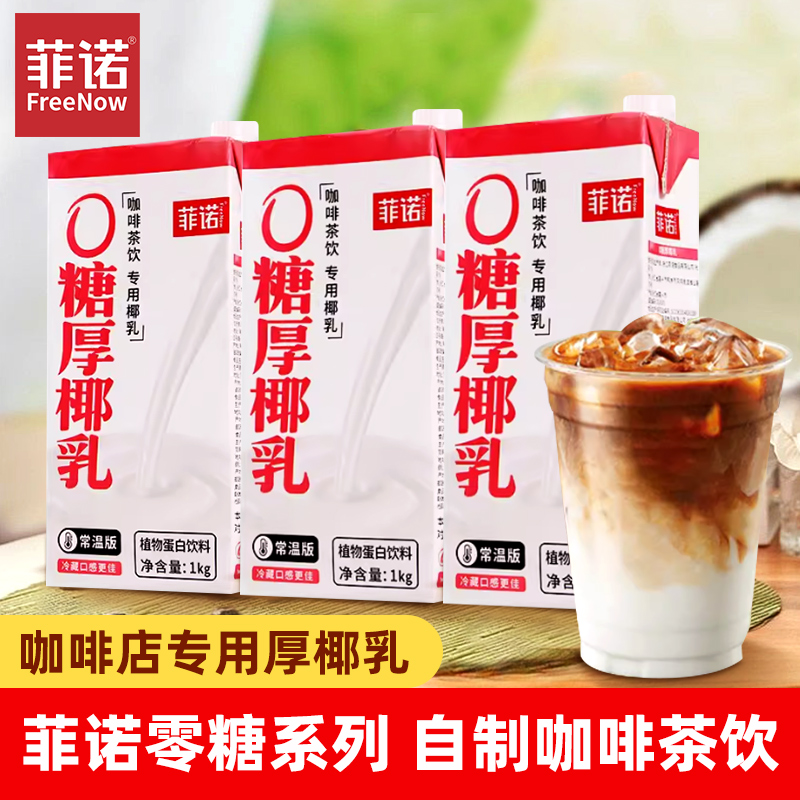 菲诺零糖厚椰乳1L加盖款夏季自制0糖生椰拿铁咖啡店专用烘焙原料