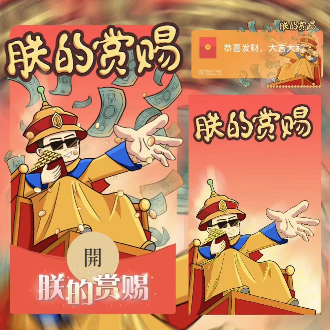 2024新年新款龙年红包朕的赏赐带音乐动感红包封面设计服务系列