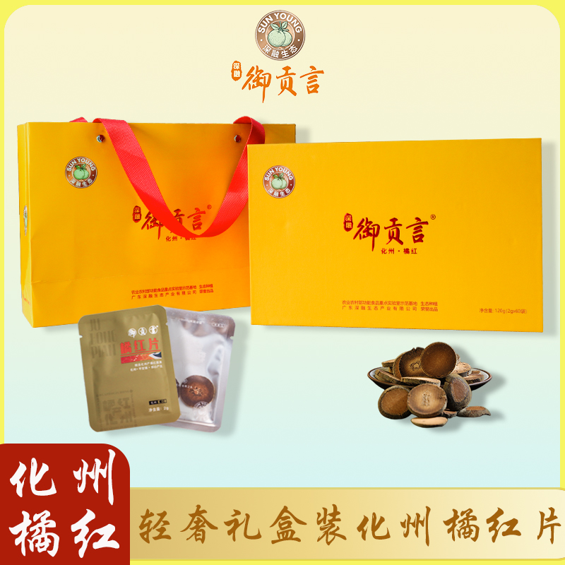 深融生态御贡言化州橘红黄色礼盒装道地桔红茶独立包装自然高品质