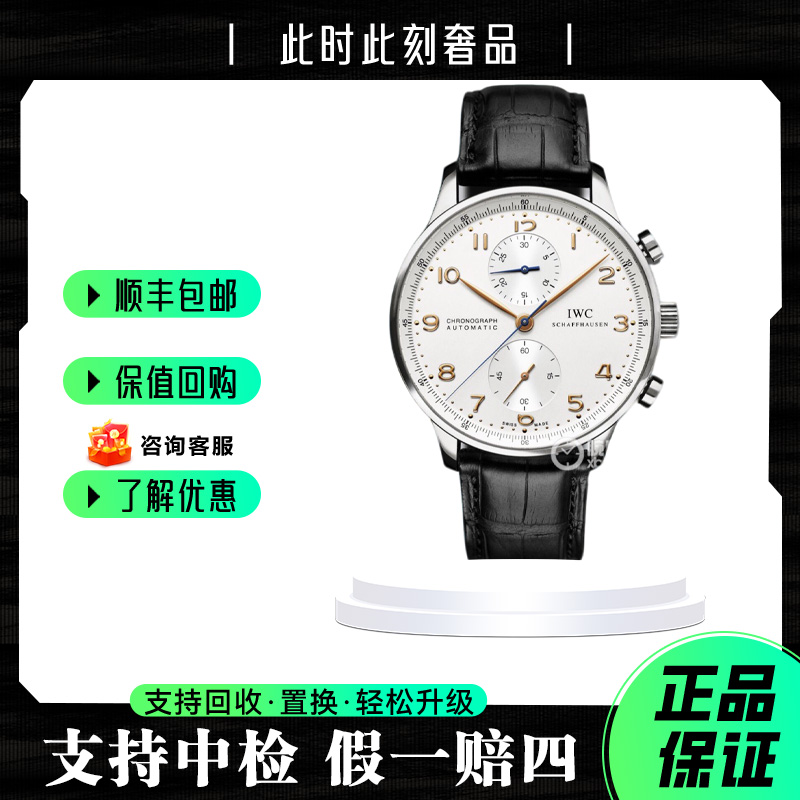 95新 IWC/万国 葡萄牙系列IW371445/2017年/41mm表径/银盘金针/时